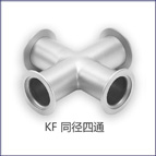 KF-四T真空同径四通